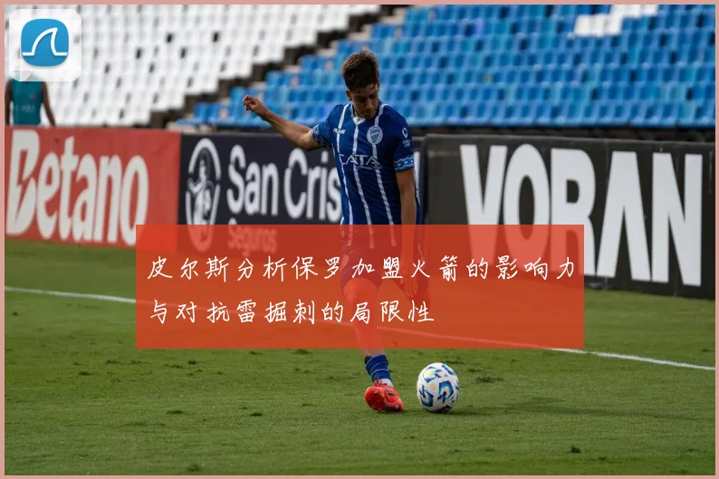 皮尔斯分析保罗加盟火箭的影响力与对抗雷掘刺的局限性