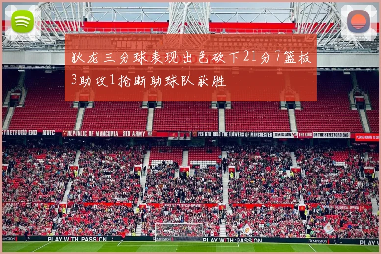 狄龙三分球表现出色砍下21分7篮板3助攻1抢断助球队获胜