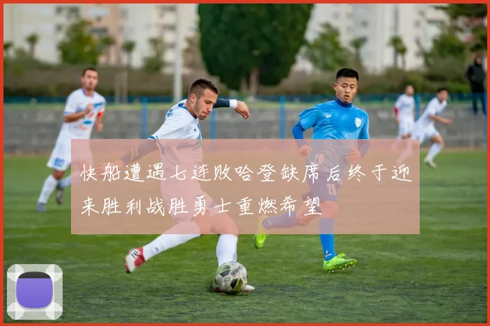 快船遭遇七连败哈登缺席后终于迎来胜利战胜勇士重燃希望